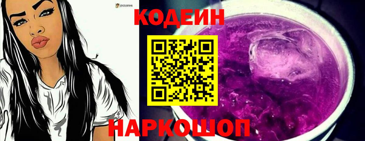 Кодеин Purple Drank Саяногорск