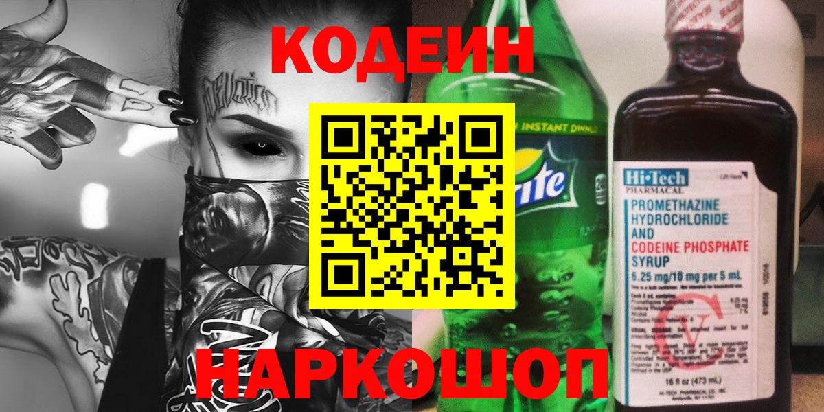Саяногорск  Кодеин напиток Lean (лин)  Вход с VPN  Кодеин Purple Drank 